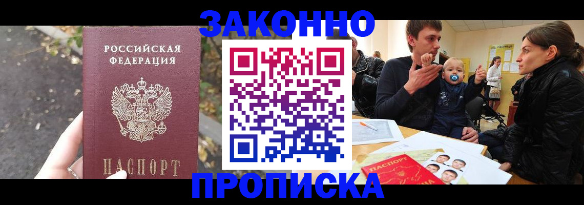купить прописку в Шахтах