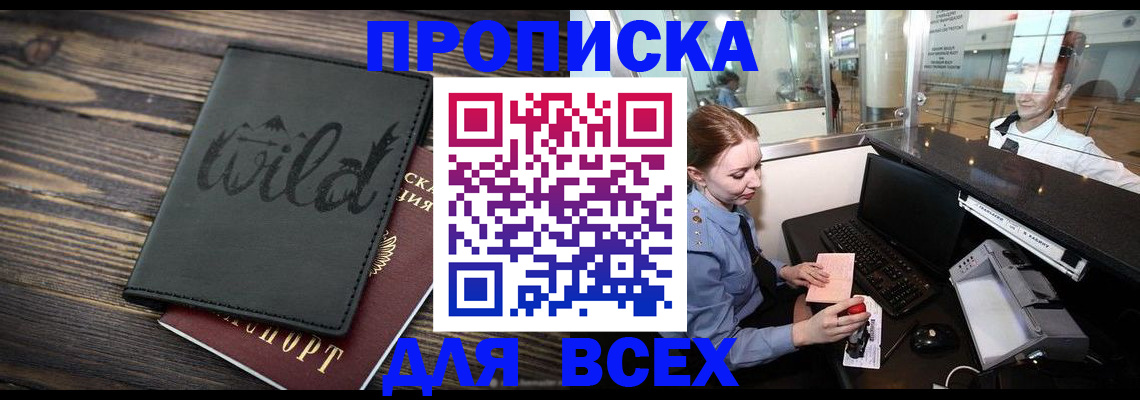 купить прописку в Шахтах